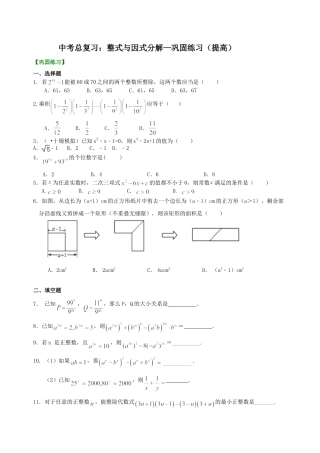 中考总复习：整式与因式分解--巩固练习（提高） （华东师大版）.doc
