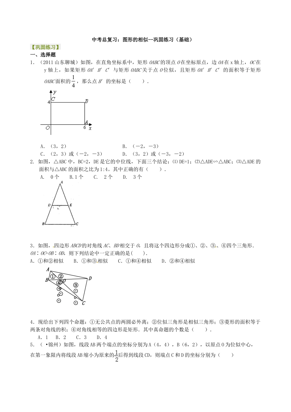 中考总复习:图形的相似--巩固练习(基础)(华东师大版).doc_第1页