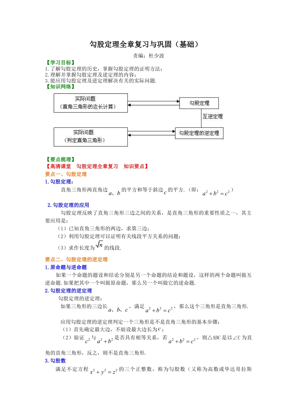 勾股定理全章复习与巩固（基础）知识讲解(1)-初中数学八年级上册（华东师大版）.doc_第1页