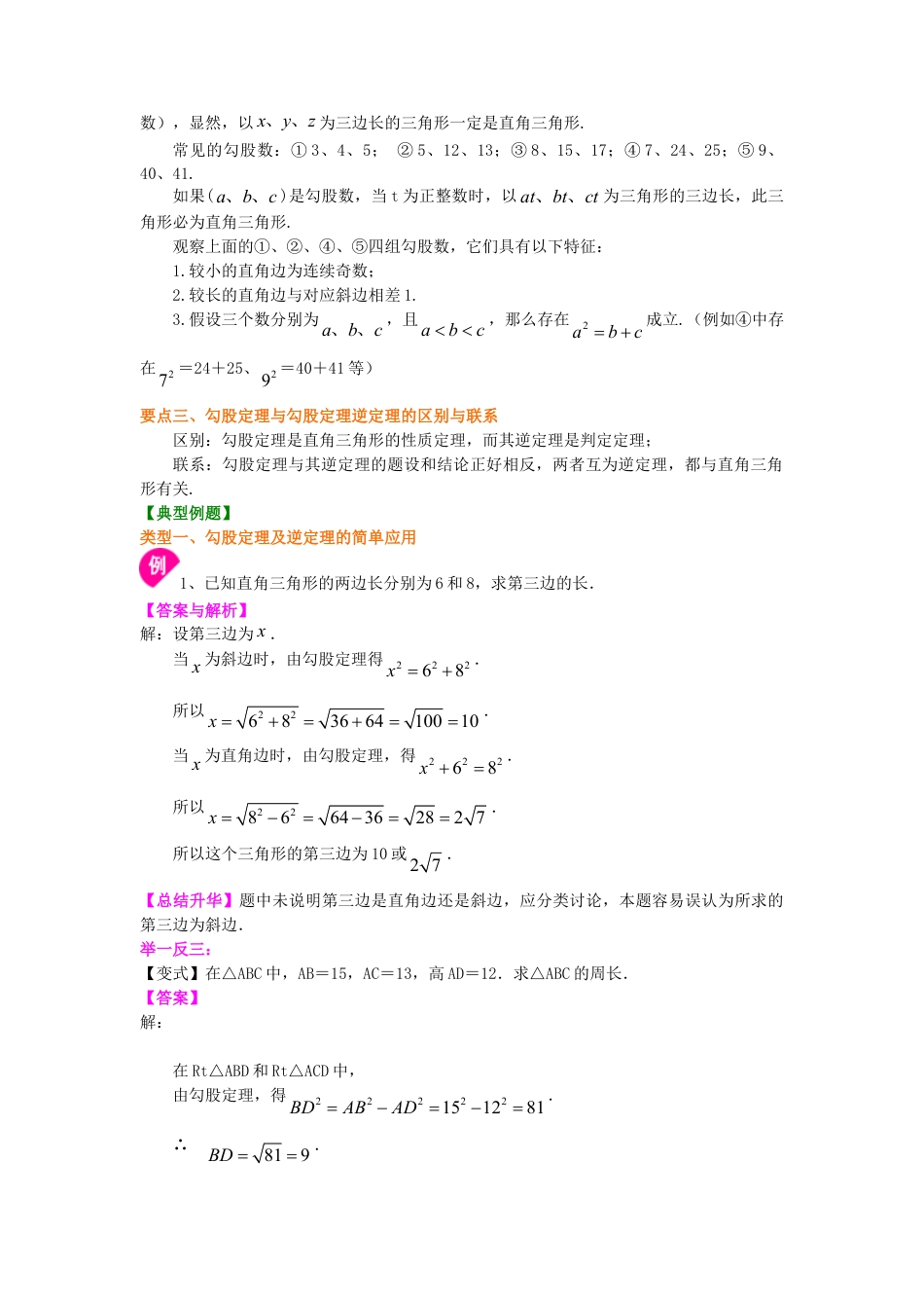 勾股定理全章复习与巩固（基础）知识讲解(1)-初中数学八年级上册（华东师大版）.doc_第2页