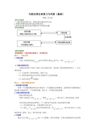 勾股定理全章复习与巩固（基础）知识讲解(1)-初中数学八年级上册（华东师大版）.doc