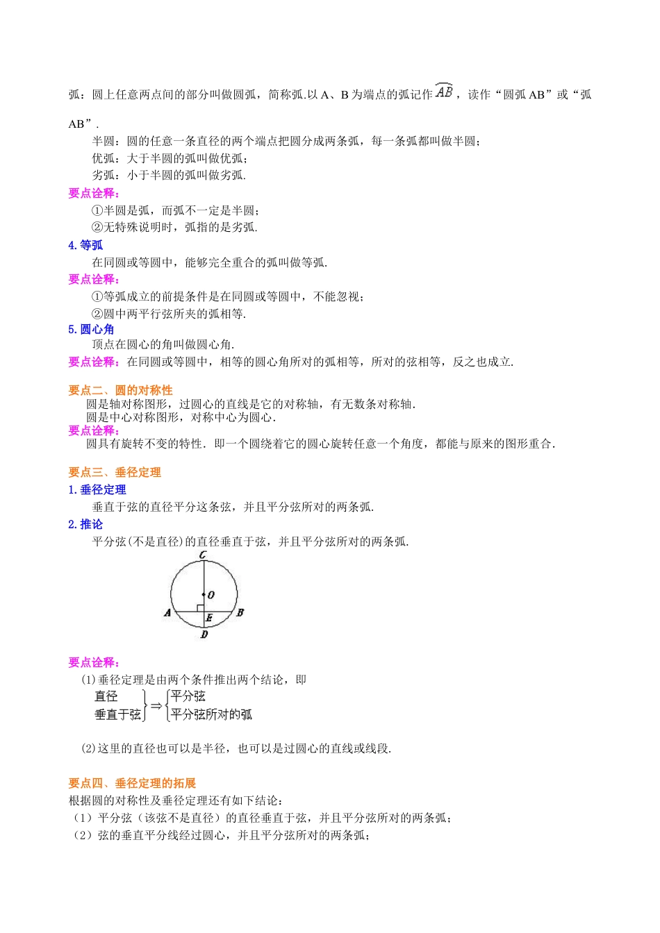圆的对称性—知识讲解（基础）-初中数学九年级下册（华东师大版）.doc_第2页