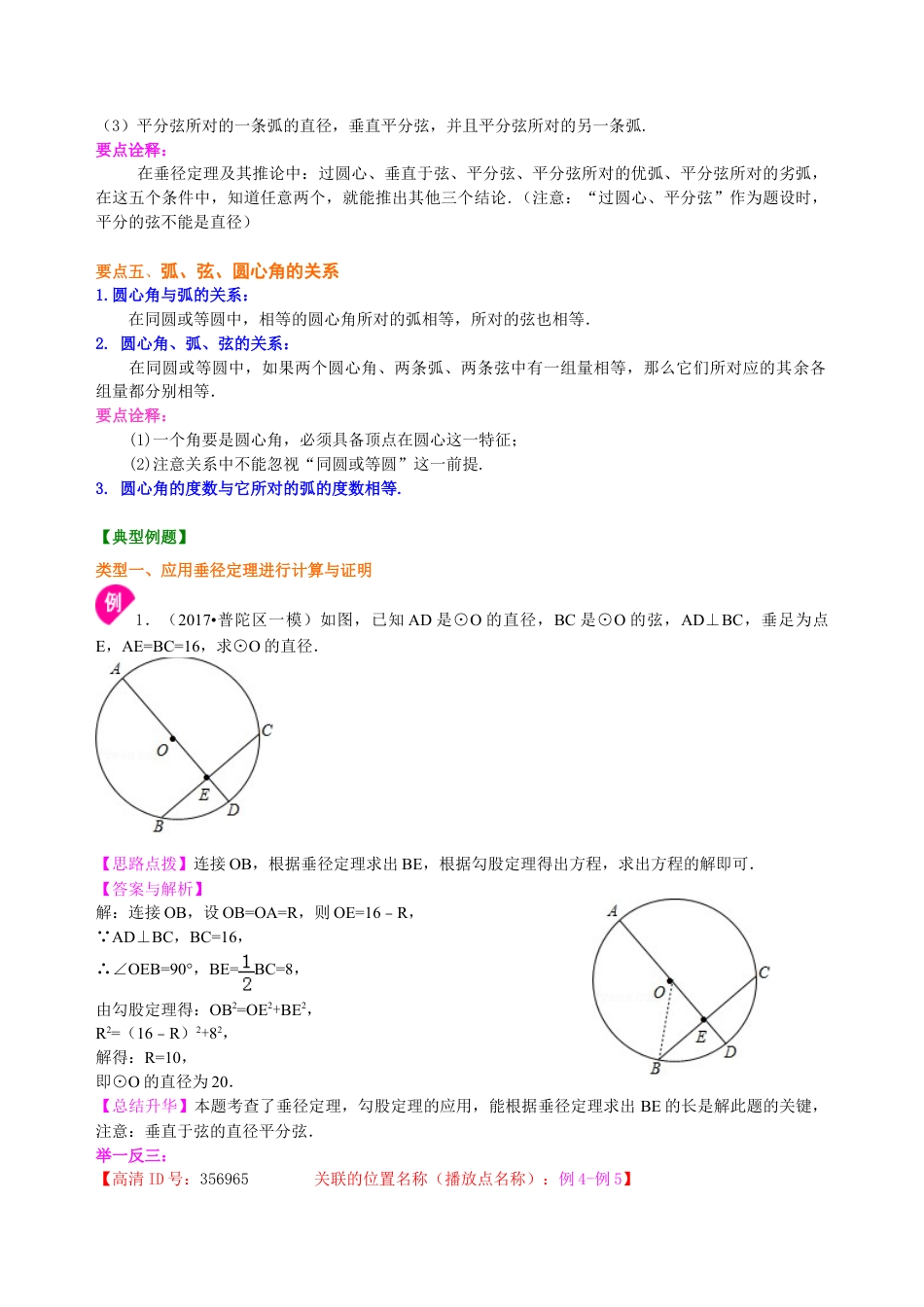圆的对称性—知识讲解（基础）-初中数学九年级下册（华东师大版）.doc_第3页