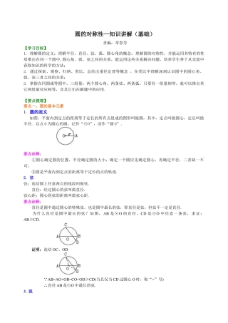 圆的对称性—知识讲解（基础）-初中数学九年级下册（华东师大版）.doc