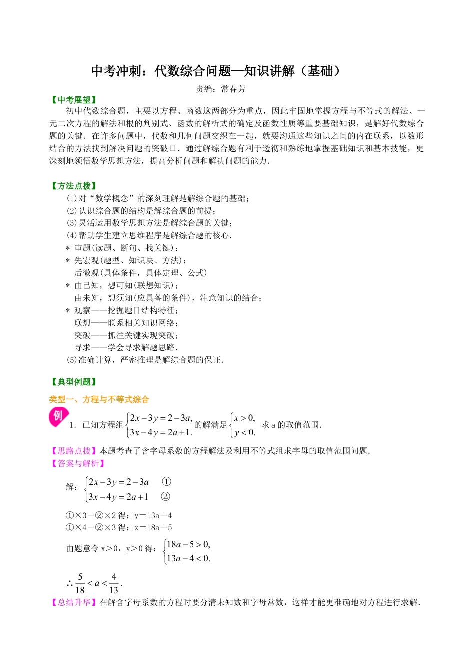 中考冲刺：代数综合问题--知识讲解（基础）（华东师大版）.doc_第1页
