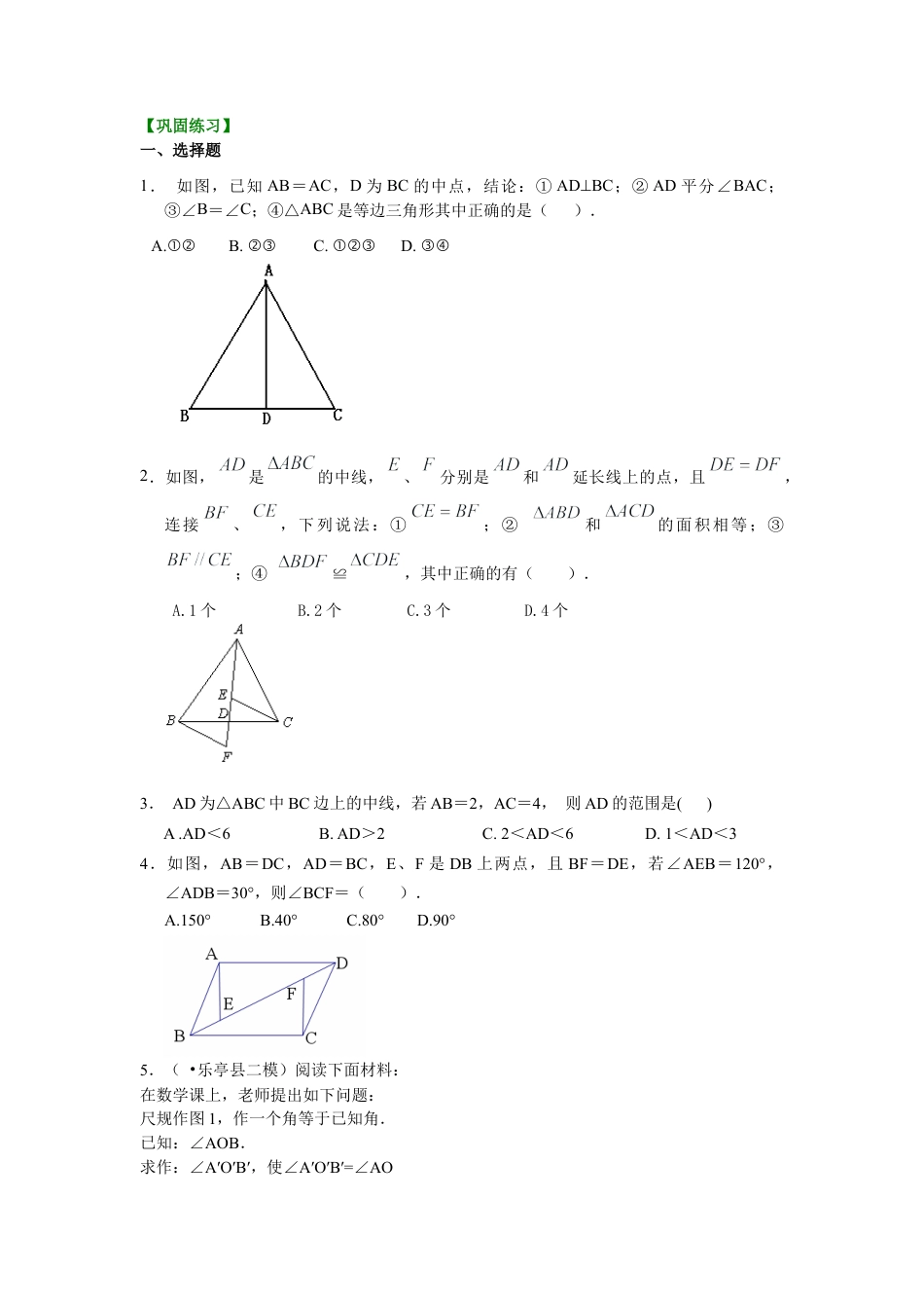 全等三角形判定二（SSS）（提高）巩固练习-初中数学八年级上册（华东师大版）.doc_第1页