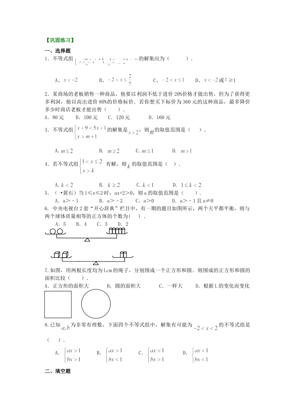 《不等式与一次不等式组》全章复习与巩固(提高)巩固练习-初中数学七年级下册（华东师大版）.doc_第1页