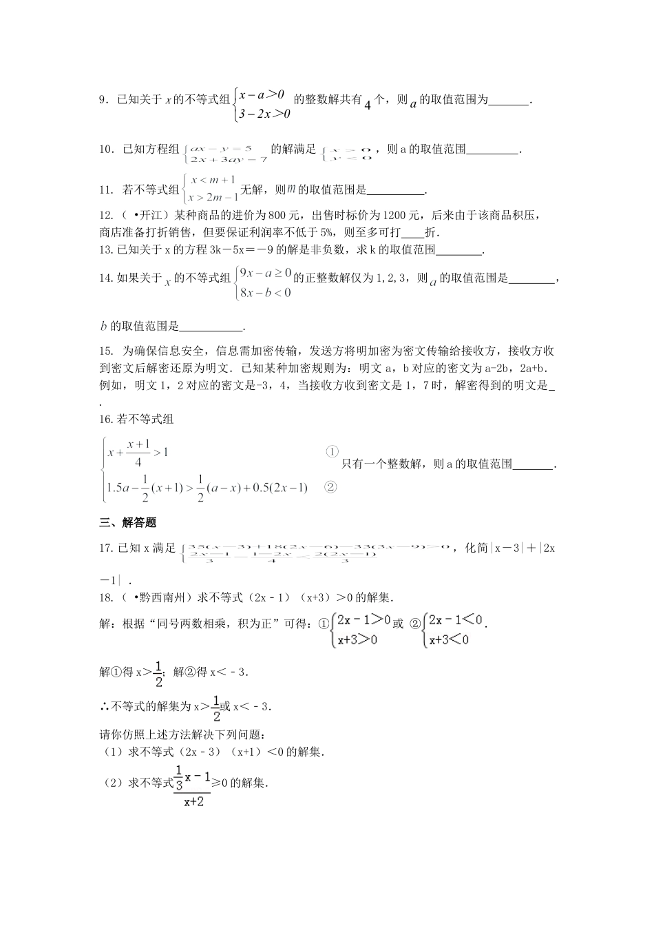 《不等式与一次不等式组》全章复习与巩固(提高)巩固练习-初中数学七年级下册（华东师大版）.doc_第2页