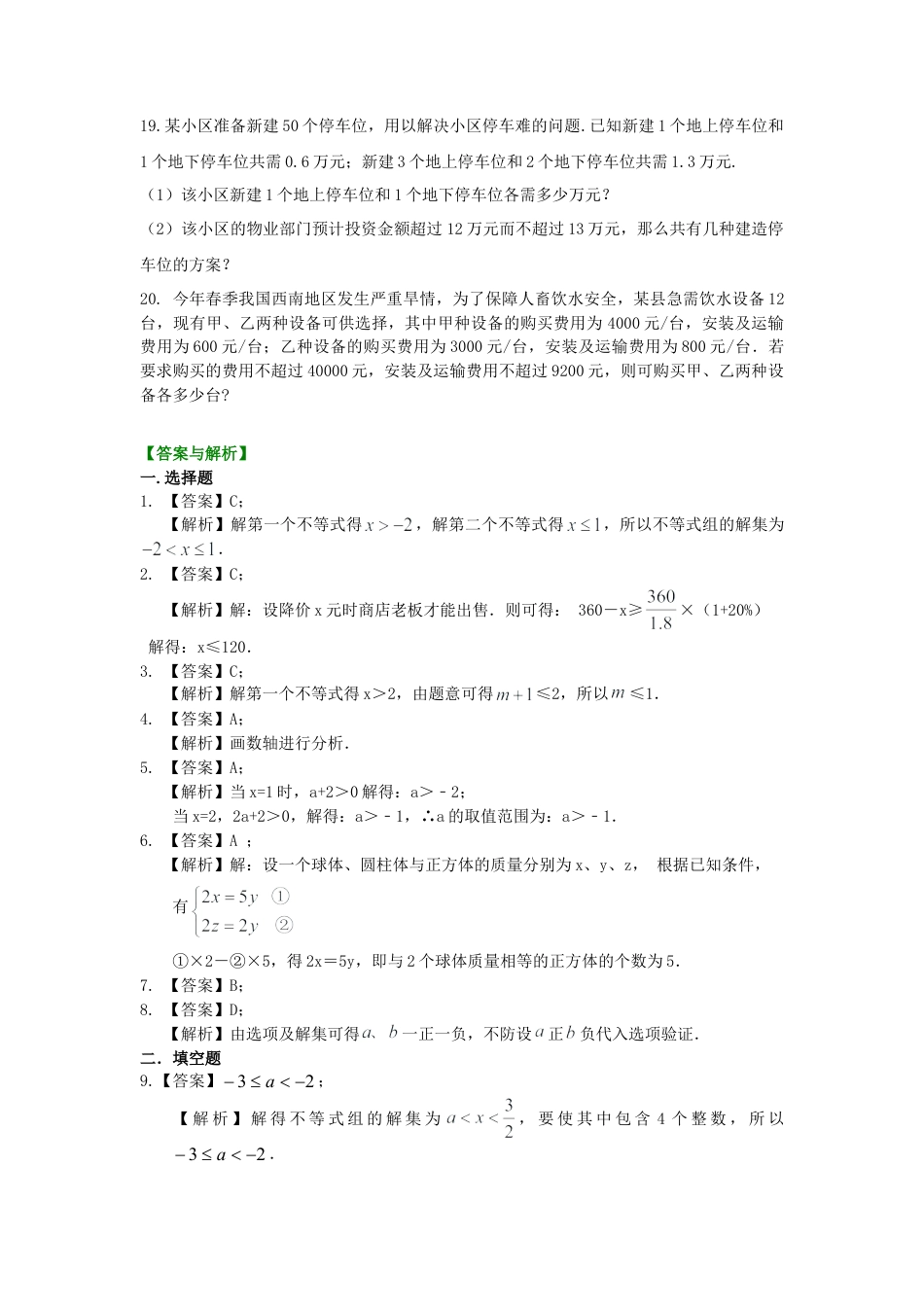 《不等式与一次不等式组》全章复习与巩固(提高)巩固练习-初中数学七年级下册（华东师大版）.doc_第3页