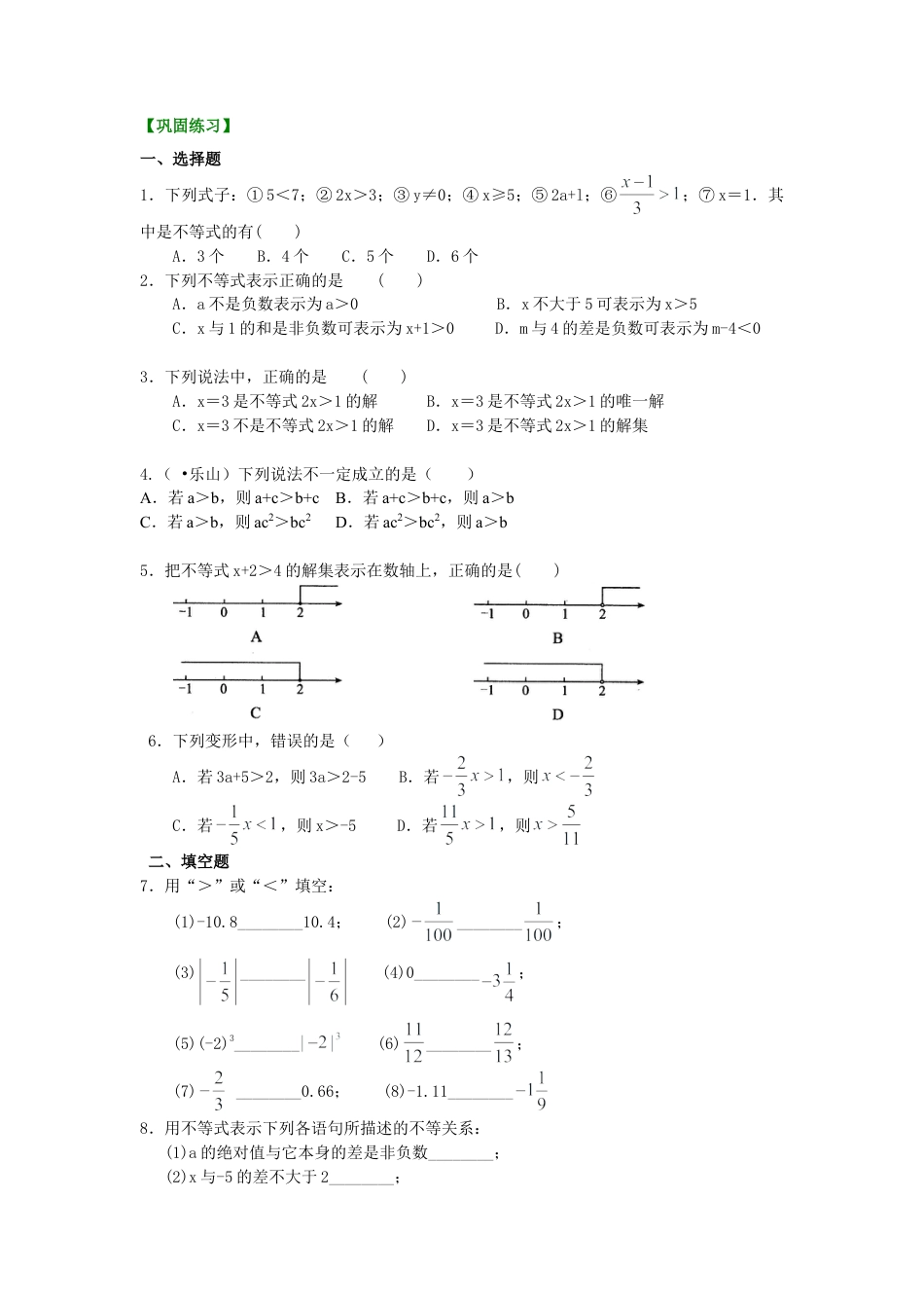 不等式及其性质(基础)巩固练习-初中数学七年级下册（华东师大版）.doc_第1页