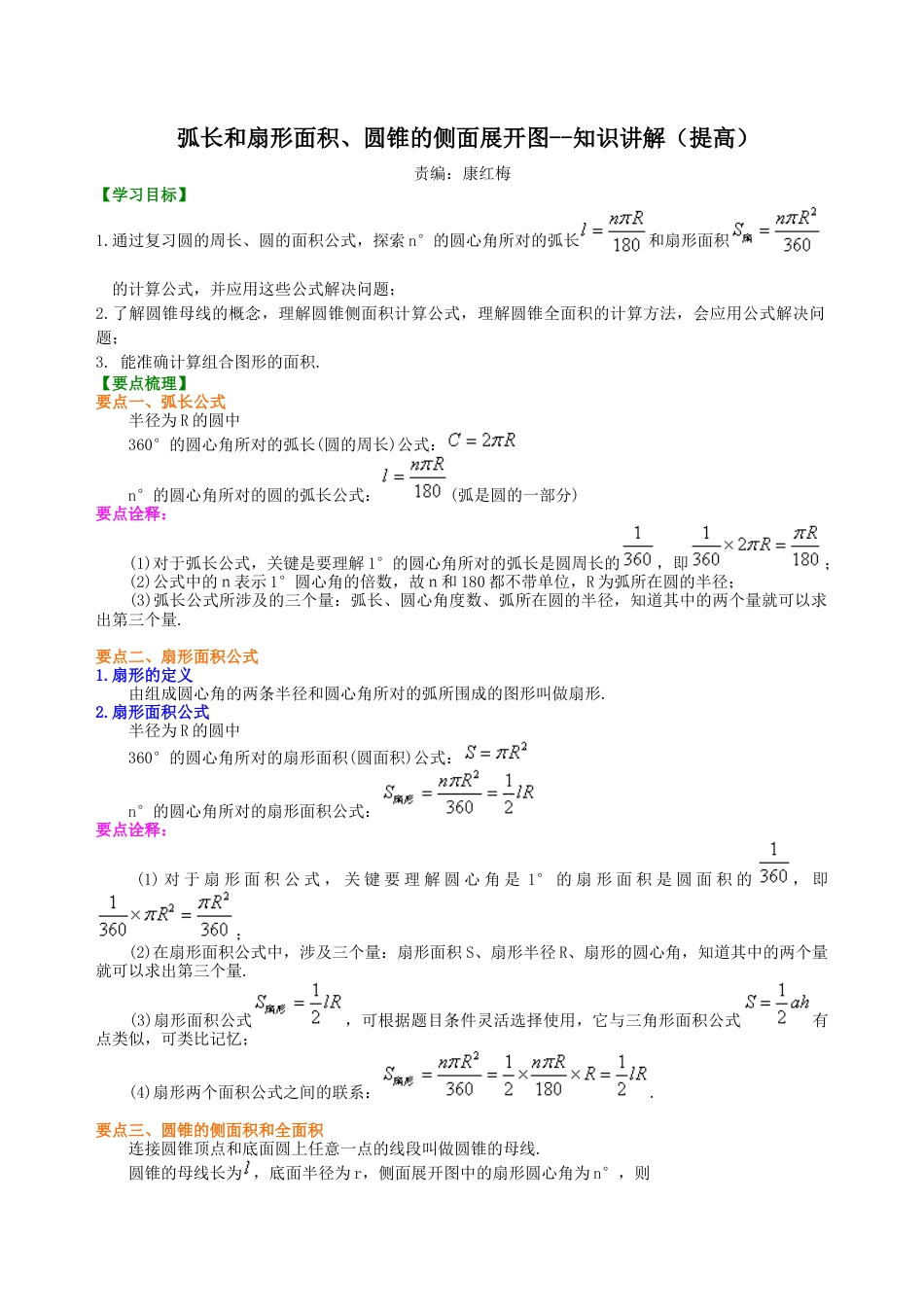 弧长和扇形面积、圆锥的侧面展开图--知识讲解（提高）-初中数学九年级下册（华东师大版）.doc_第1页