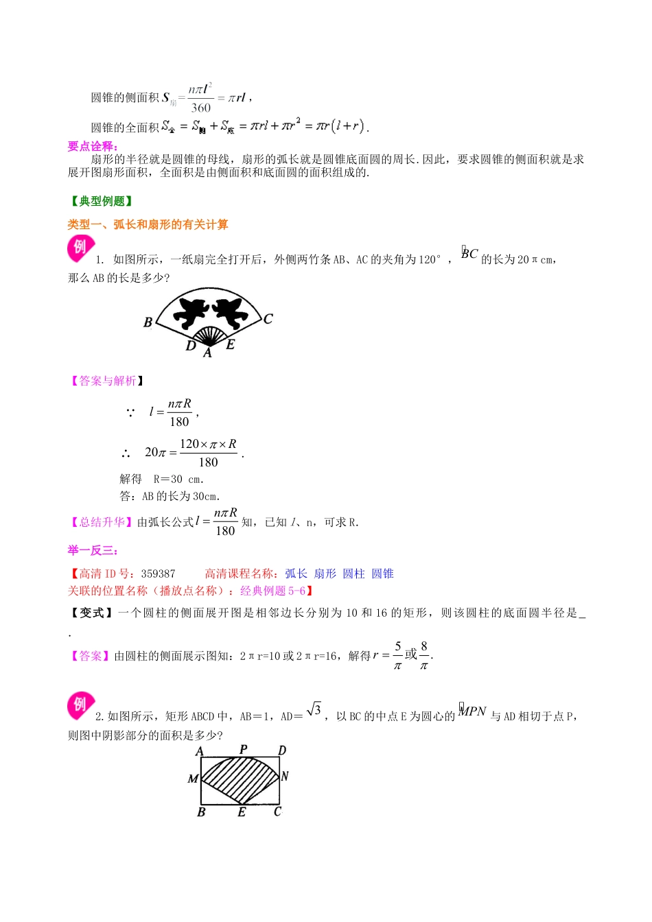 弧长和扇形面积、圆锥的侧面展开图--知识讲解（提高）-初中数学九年级下册（华东师大版）.doc_第2页