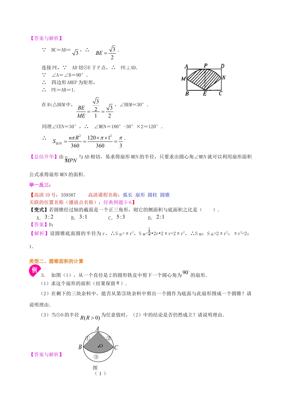 弧长和扇形面积、圆锥的侧面展开图--知识讲解（提高）-初中数学九年级下册（华东师大版）.doc_第3页