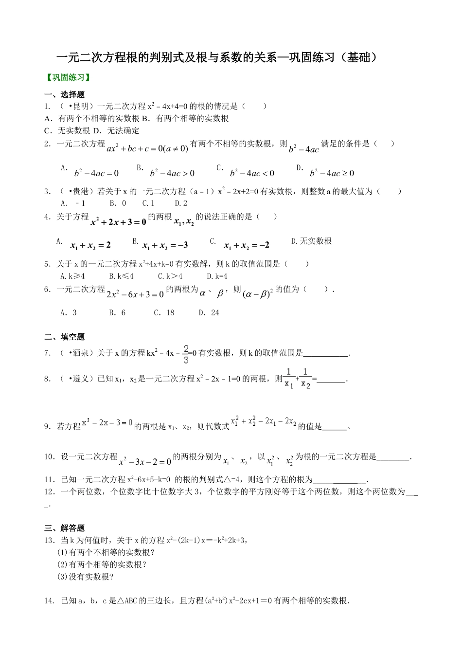 一元二次方程根的判别式及根与系数的关系—巩固练习（基础）-初中数学九年级上册（华东师大版）.doc_第1页