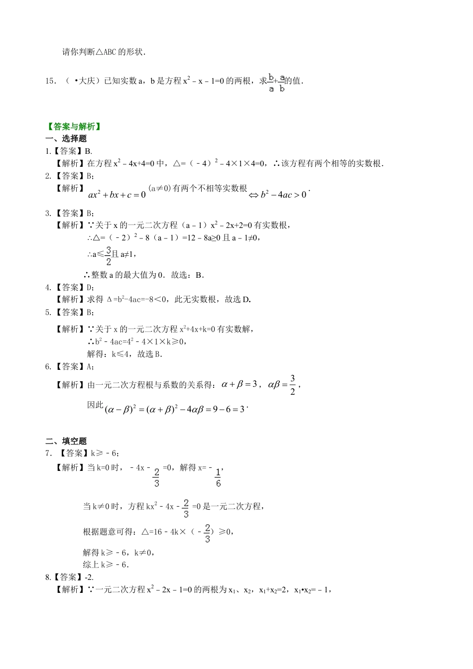一元二次方程根的判别式及根与系数的关系—巩固练习（基础）-初中数学九年级上册（华东师大版）.doc_第2页