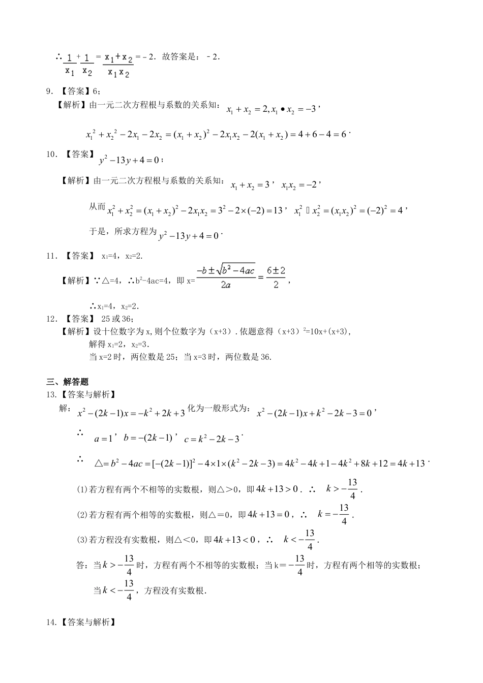 一元二次方程根的判别式及根与系数的关系—巩固练习（基础）-初中数学九年级上册（华东师大版）.doc_第3页