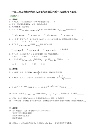 一元二次方程根的判别式及根与系数的关系—巩固练习（基础）-初中数学九年级上册（华东师大版）.doc