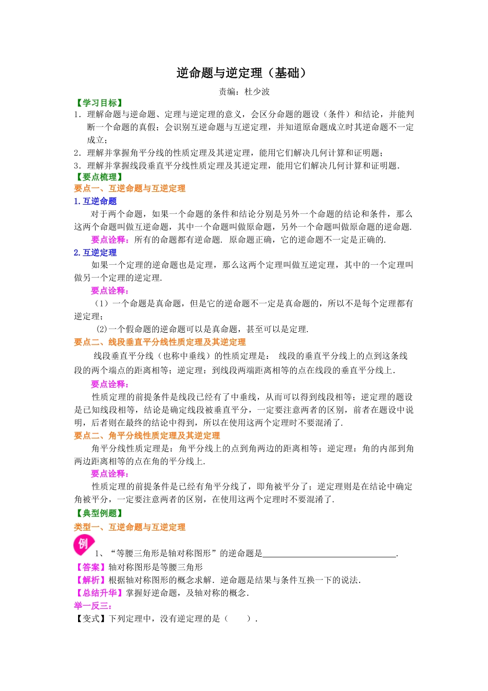 逆命题与逆定理（基础）知识讲解-初中数学八年级上册（华东师大版）.doc_第1页