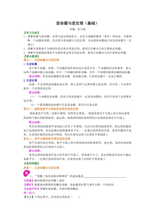 逆命题与逆定理（基础）知识讲解-初中数学八年级上册（华东师大版）.doc