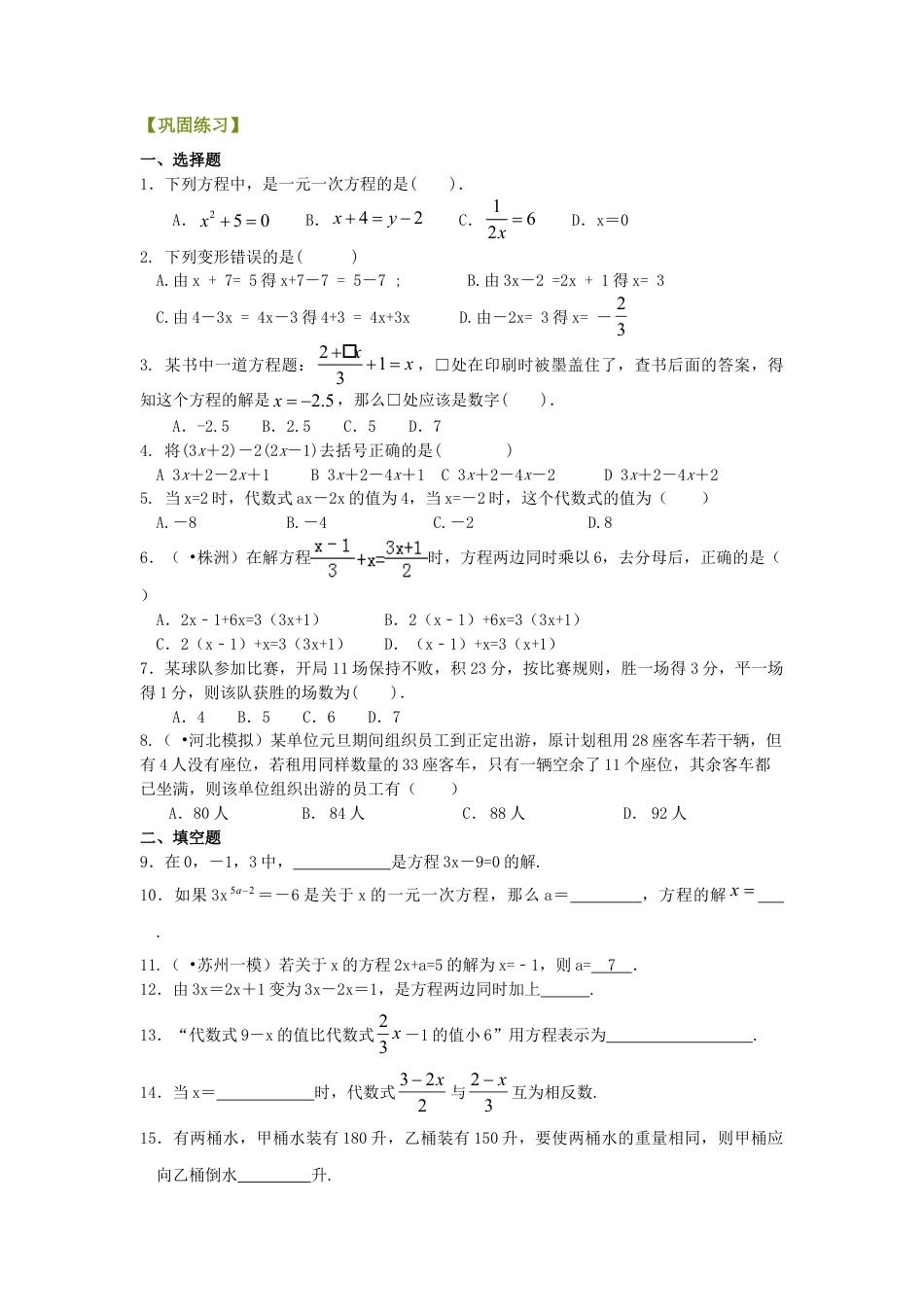《一元一次方程》全章复习与巩固（基础）巩固练习-初中数学七年级下册（华东师大版）.doc_第1页