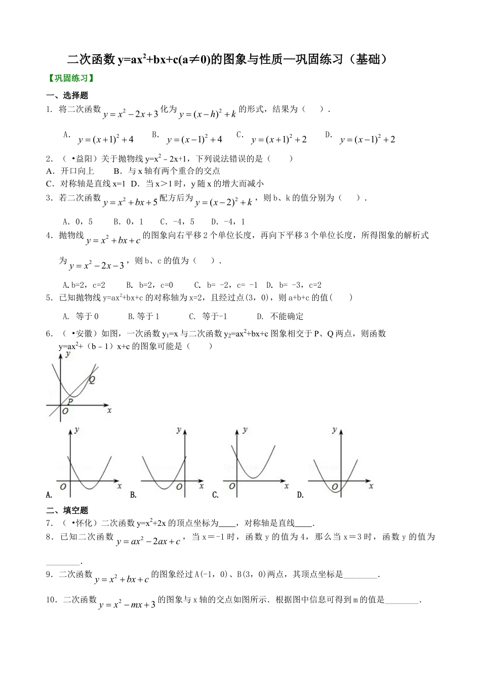 二次函数y=ax^2+bx+c(a≠0)的图象与性质—巩固练习（基础）-初中数学九年级下册（华东师大版）.doc_第1页