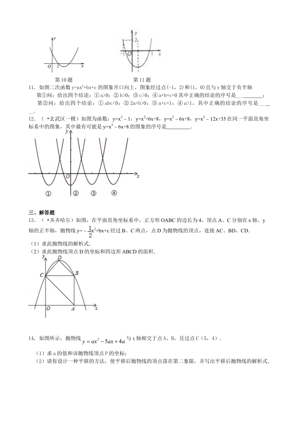 二次函数y=ax^2+bx+c(a≠0)的图象与性质—巩固练习（基础）-初中数学九年级下册（华东师大版）.doc_第2页