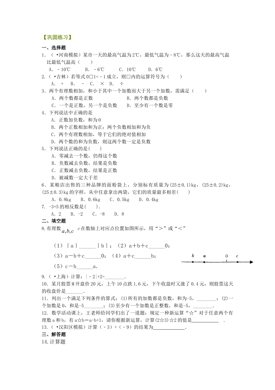 有理数的加减法（基础）巩固练习-初中数学七年级上册（华东师大版）.doc_第1页