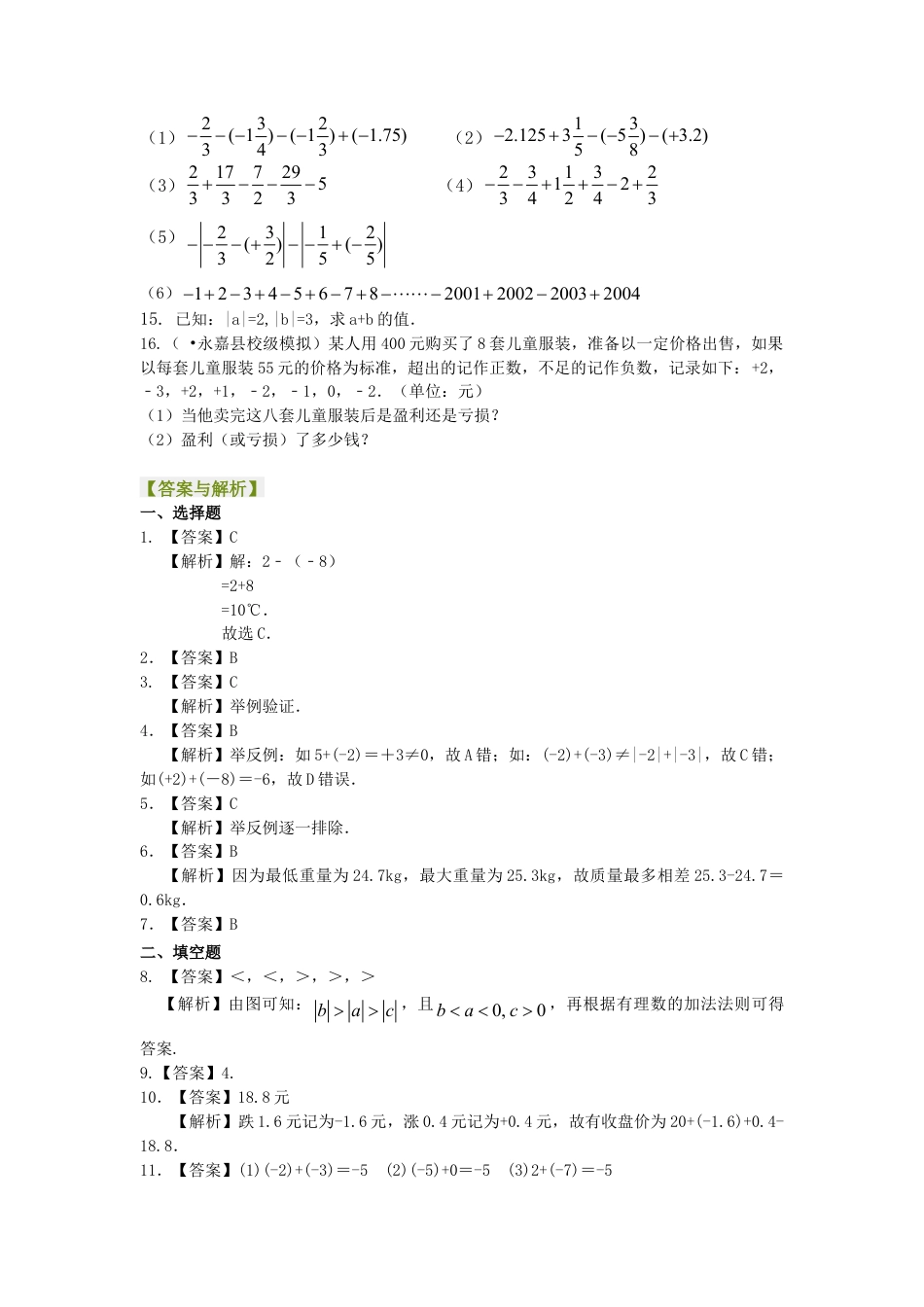 有理数的加减法（基础）巩固练习-初中数学七年级上册（华东师大版）.doc_第2页