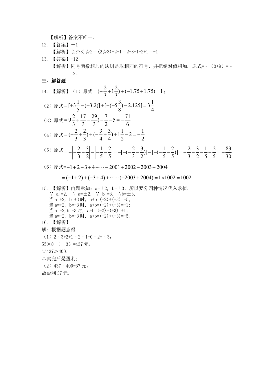 有理数的加减法（基础）巩固练习-初中数学七年级上册（华东师大版）.doc_第3页