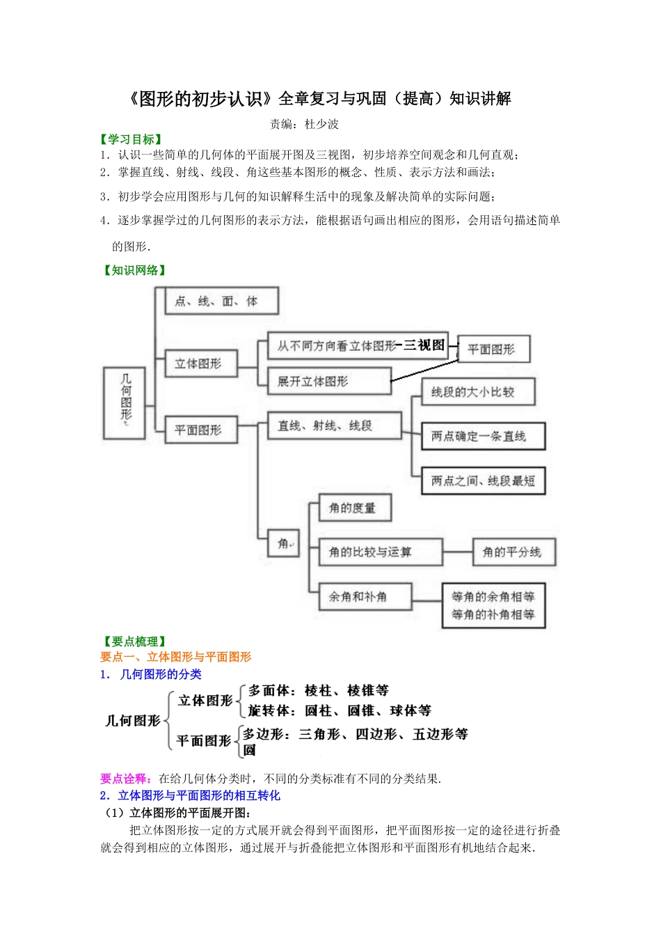 《图形的初步认识》全章复习与巩固（提高）知识讲解-初中数学七年级上册（华东师大版）.doc_第1页