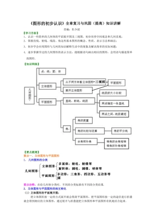 《图形的初步认识》全章复习与巩固（提高）知识讲解-初中数学七年级上册（华东师大版）.doc
