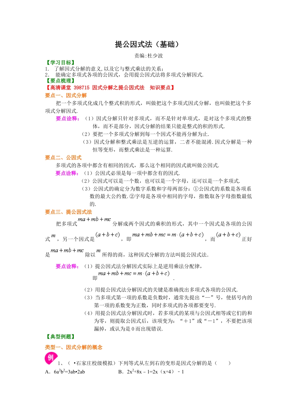 提公因式法（基础）知识讲解-初中数学八年级上册（华东师大版）.doc_第1页