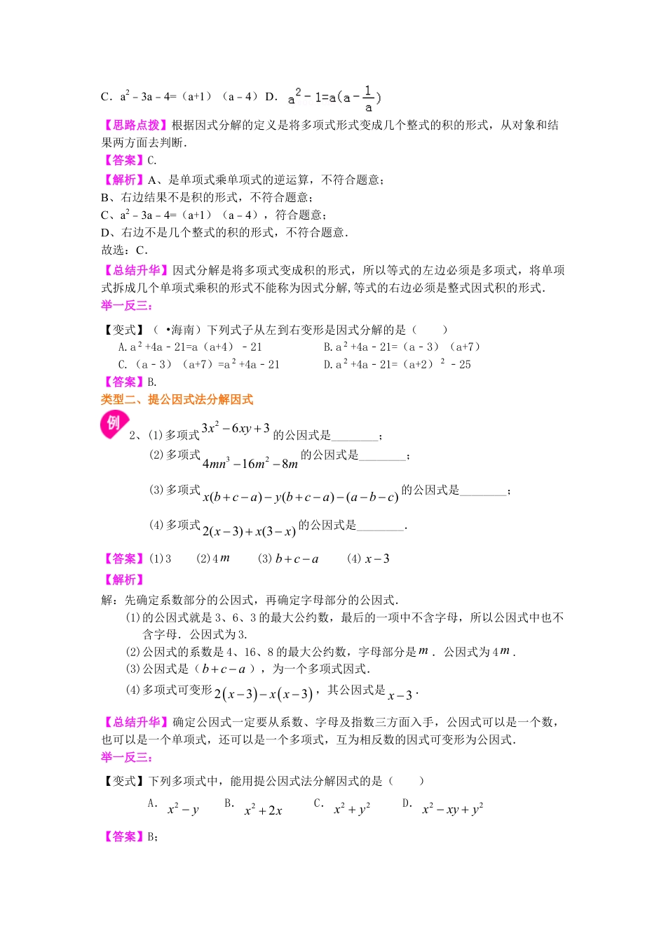 提公因式法（基础）知识讲解-初中数学八年级上册（华东师大版）.doc_第2页