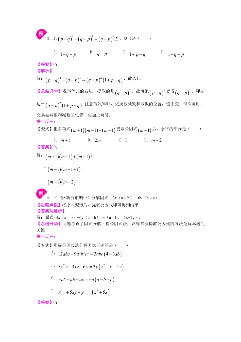 提公因式法（基础）知识讲解-初中数学八年级上册（华东师大版）.doc_第3页