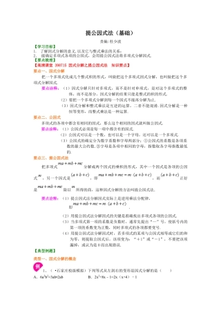 提公因式法（基础）知识讲解-初中数学八年级上册（华东师大版）.doc