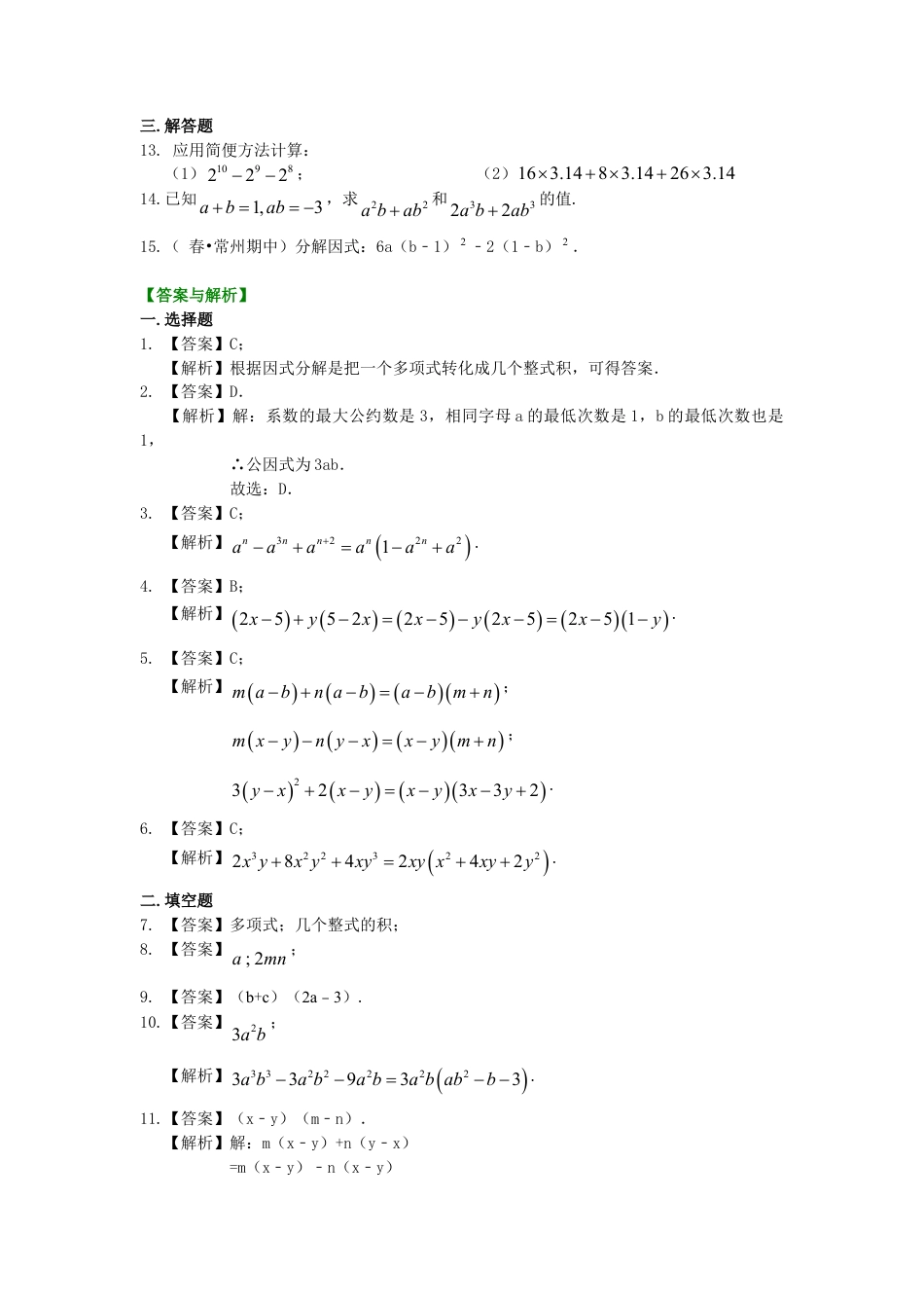 提公因式法（基础）巩固练习-初中数学八年级上册（华东师大版）.doc_第2页