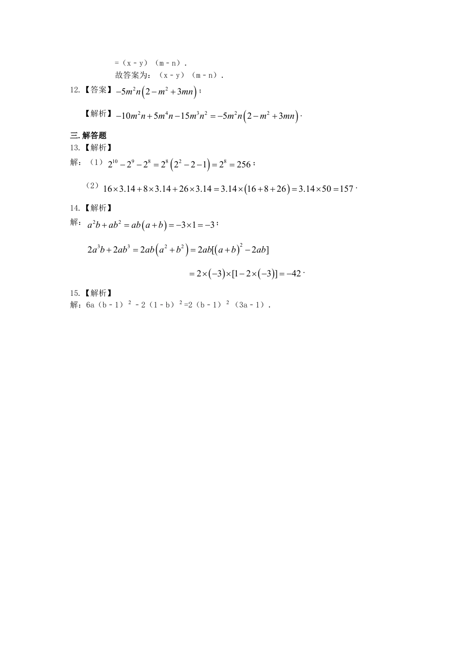 提公因式法（基础）巩固练习-初中数学八年级上册（华东师大版）.doc_第3页