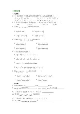 提公因式法（基础）巩固练习-初中数学八年级上册（华东师大版）.doc