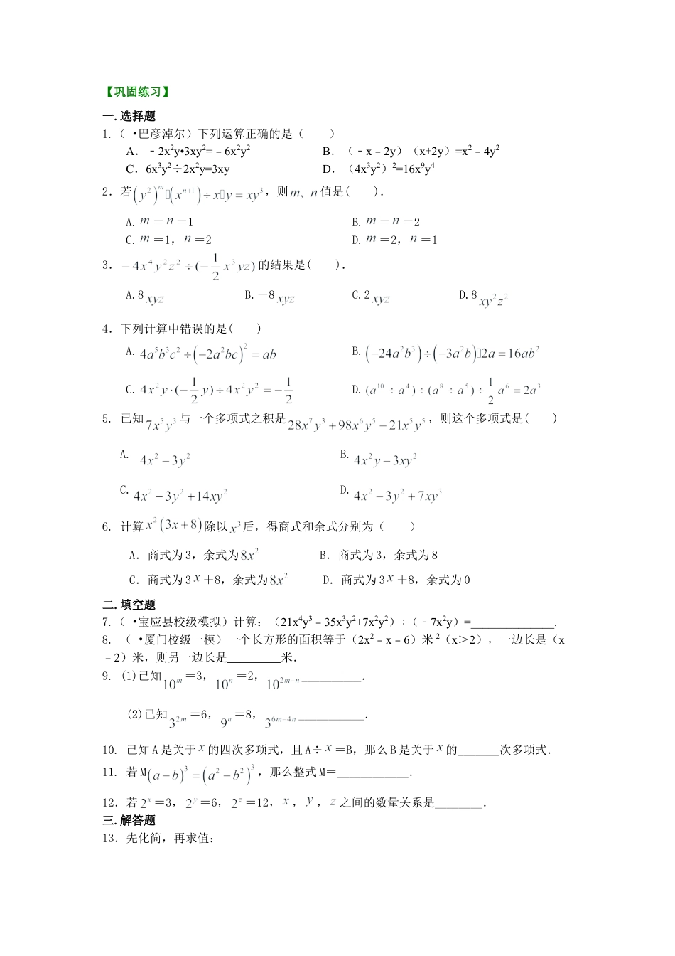 整式的除法（提高）巩固练习-初中数学八年级上册（华东师大版）.doc_第1页
