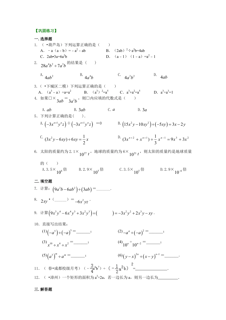 整式的除法（基础）巩固练习-初中数学八年级上册（华东师大版）.doc_第1页