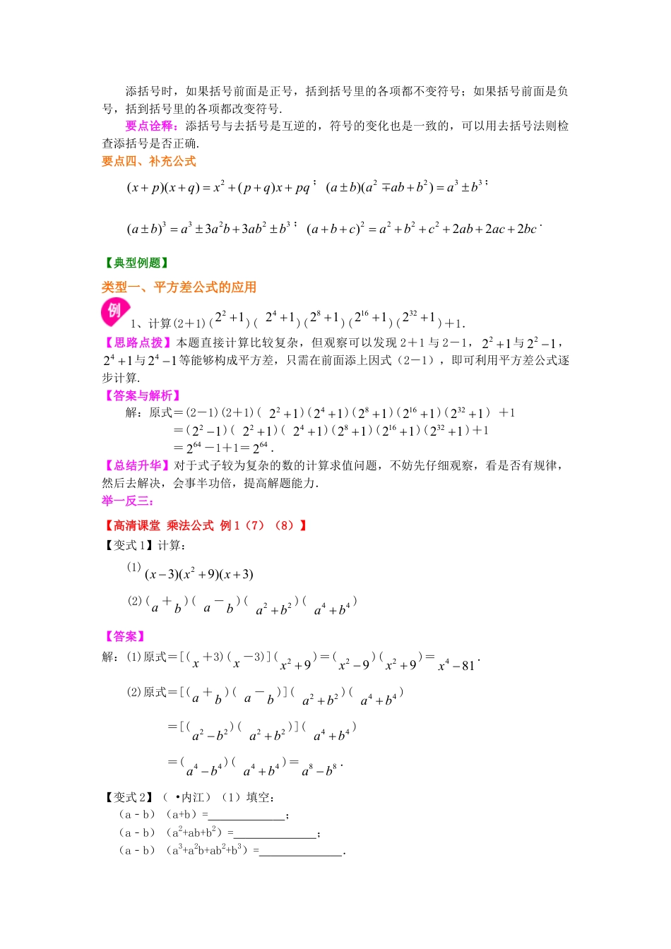 乘法公式（提高）知识讲解-初中数学八年级上册（华东师大版）.doc_第2页