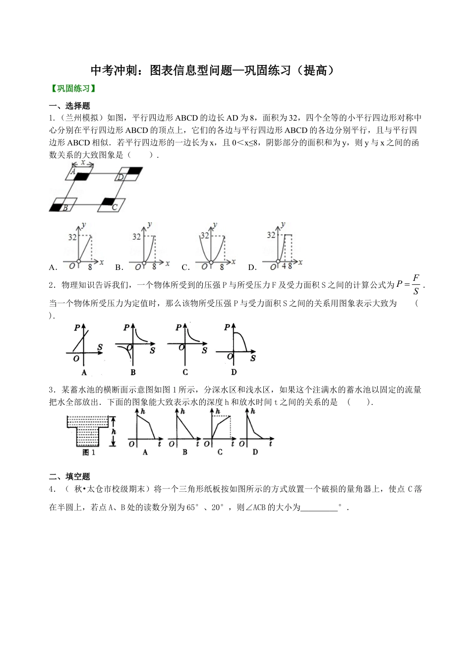 中考冲刺：图表信息型问题--巩固练习（提高） （华东师大版）.doc_第1页