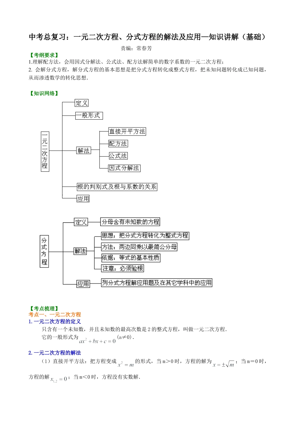 中考总复习：一元二次方程、分式方程的解法及应用--知识讲解（基础）（华东师大版）.doc_第1页