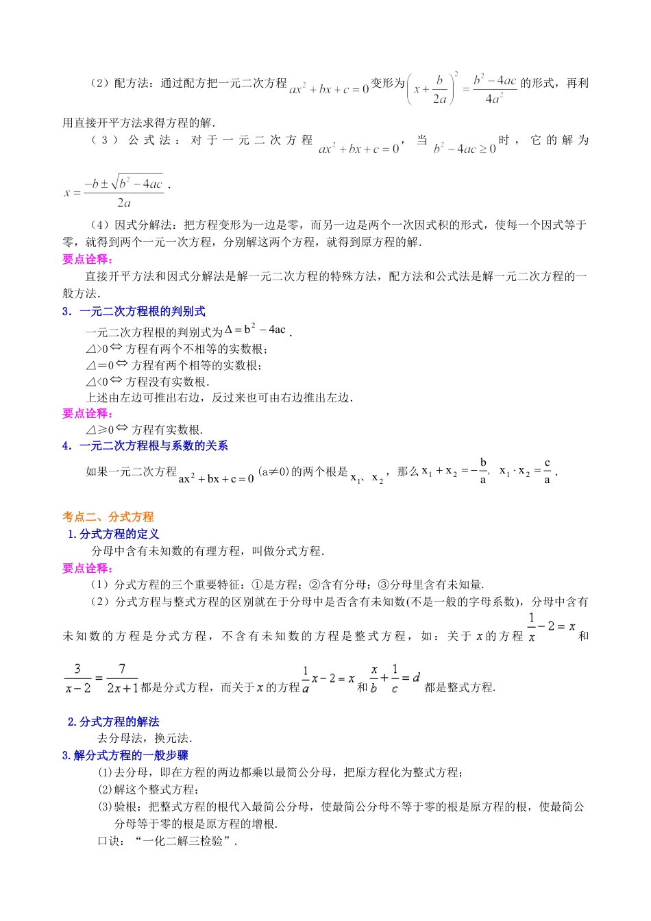 中考总复习：一元二次方程、分式方程的解法及应用--知识讲解（基础）（华东师大版）.doc_第2页