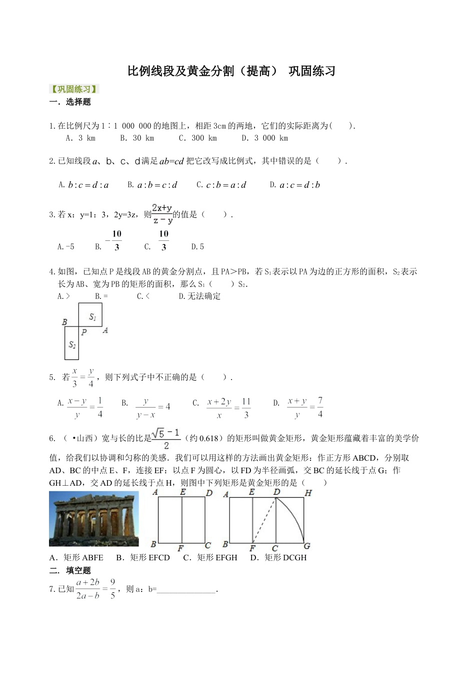 比例线段及黄金分割（提高） 巩固练习-初中数学九年级上册（华东师大版）.doc_第1页