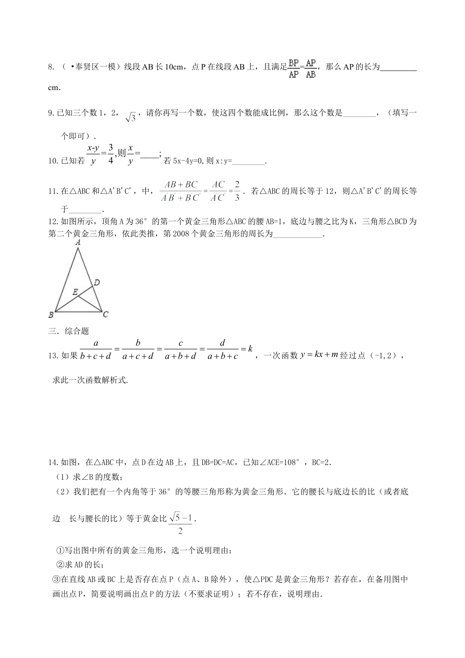 比例线段及黄金分割（提高） 巩固练习-初中数学九年级上册（华东师大版）.doc_第2页