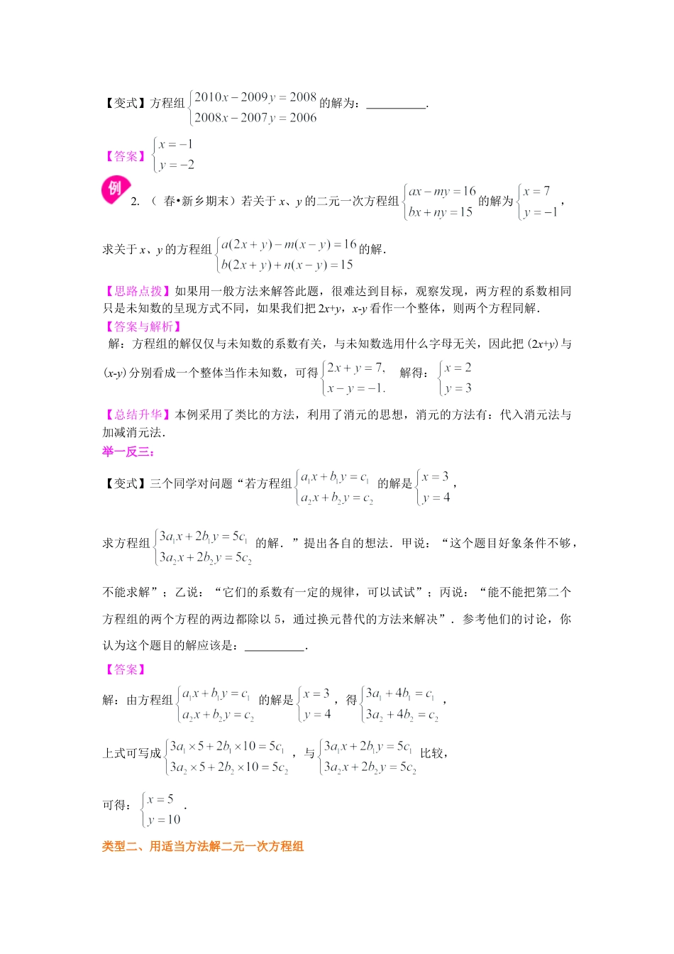 二元一次方程组解法（二）--加减法(提高)知识讲解-初中数学七年级下册（华东师大版）.doc_第2页