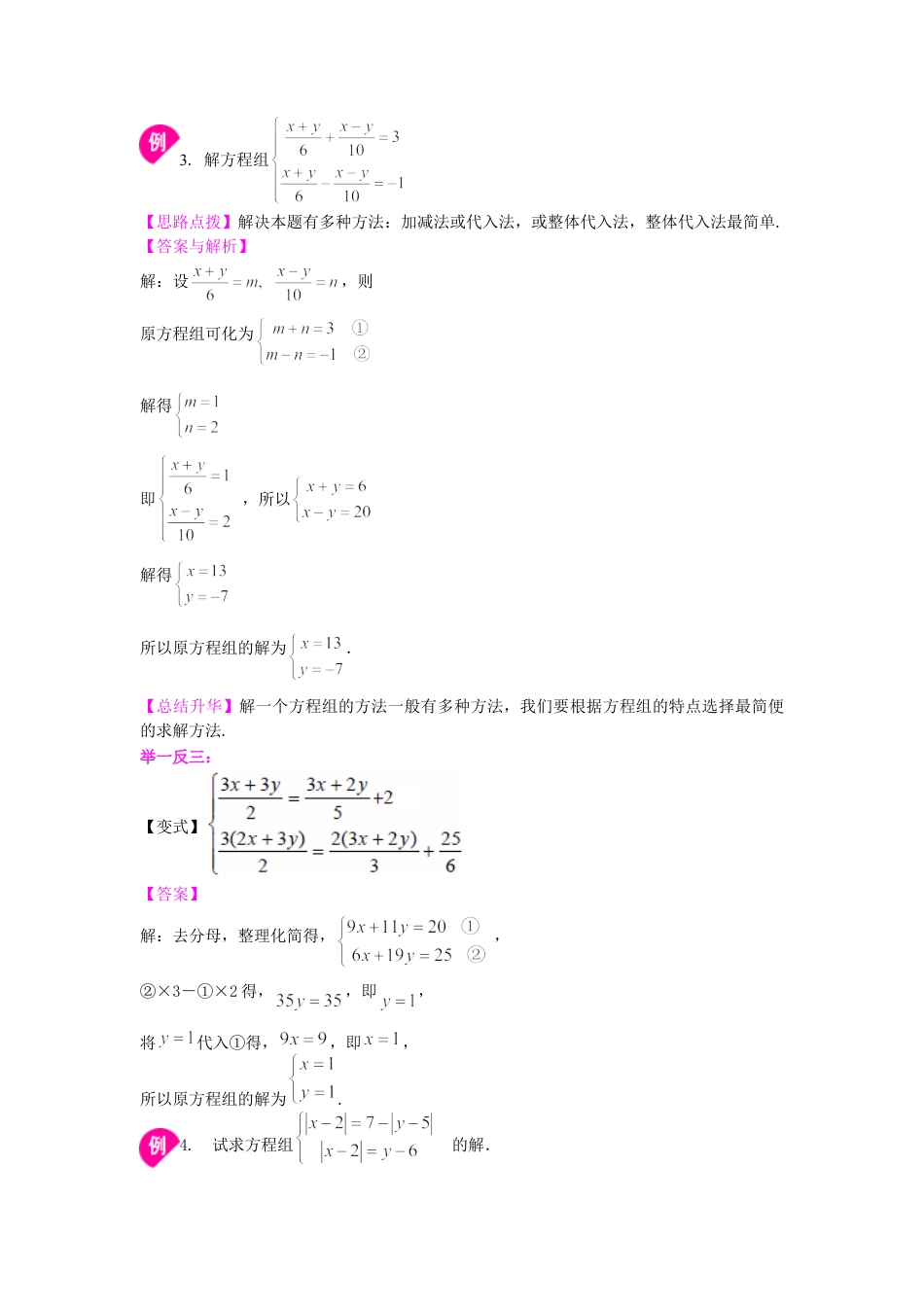 二元一次方程组解法（二）--加减法(提高)知识讲解-初中数学七年级下册（华东师大版）.doc_第3页
