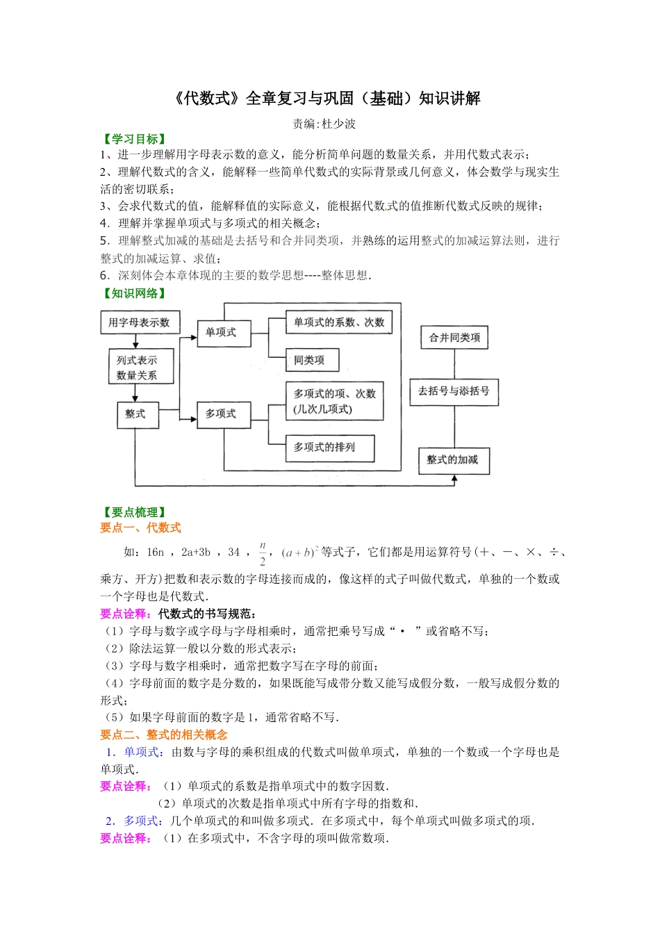 《代数式》全章复习与巩固（基础）知识讲解-初中数学七年级上册（华东师大版）.doc_第1页