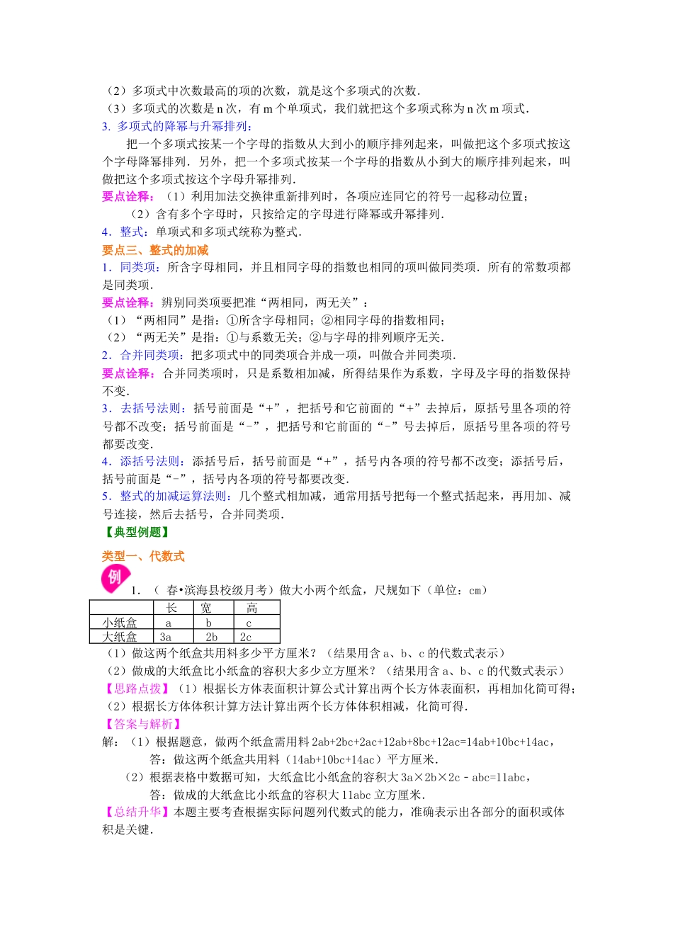 《代数式》全章复习与巩固（基础）知识讲解-初中数学七年级上册（华东师大版）.doc_第2页